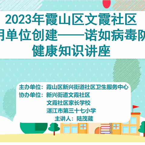 预防诺如病毒 促进健康成长——湛江市第三十七小学开展诺如病毒防治健康知识讲座