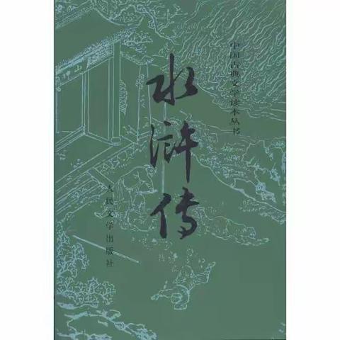 《水浒传》读后感===罗村中心小学506班袁呈乐