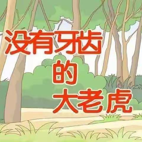 玛纳斯县第二幼教集团绘本特色活动推荐中班（第四十期）——《没有牙齿的大老虎》