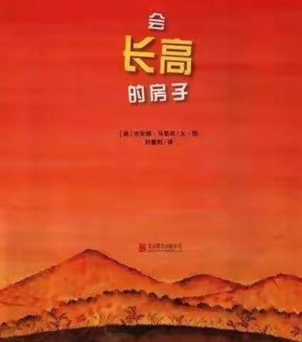 玛纳斯县第二幼教集团绘本特色活动推荐大班（第五十二期）——《会长高的房子》