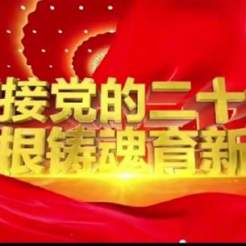 喜迎二十大  铸魂育新人——西宁市玉井巷小学庆祝教师节活动