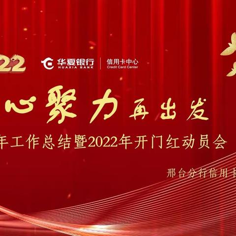 邢台分行信用卡中心2021年工作总结暨2022年开门红动员会