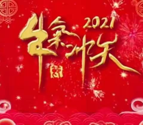 芽六班，迎新年，庆元旦