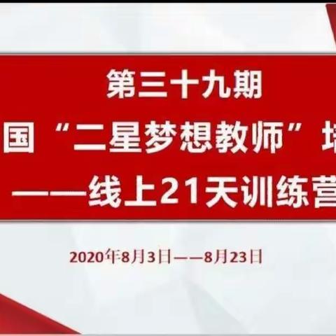 遇见真爱，梦想开花——第39期“二星梦想教师培训”纪实