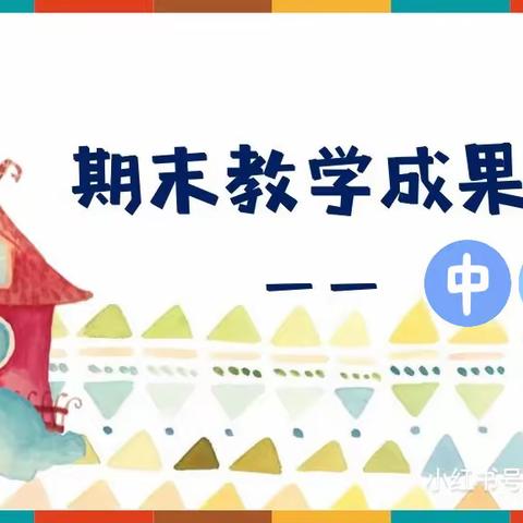 【见证成长   自信绽放】朱阳镇美丽幼儿园中二班期末教绩展示圆满完成🔆