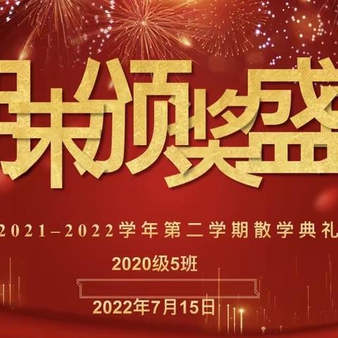 温暖吾班二年级2021-2022学年度第二学期散学典礼