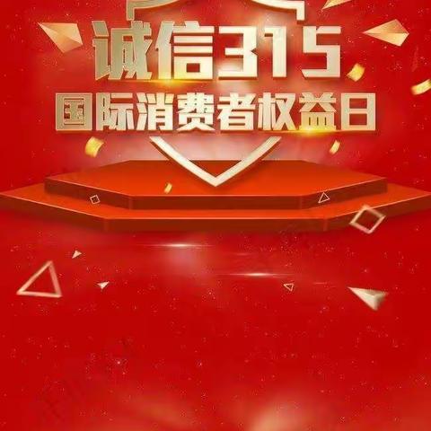 恒兴支行3.15金融消费者权益日主题宣传活动