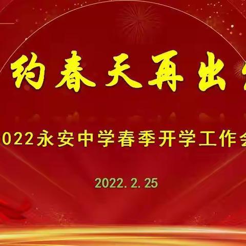 相约春天再出发——永安中学召开2022年春季开学工作会