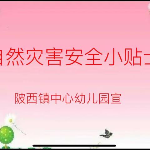 【自然灾害安全小贴士】——陂西镇中心幼儿园