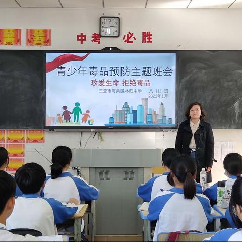 三亚市海棠区林旺中学“青少年毒品预防”——主题班会
