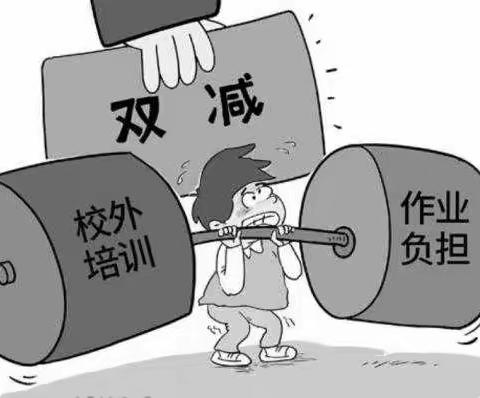 关于双减政策之浅薄之见