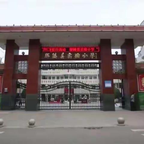 家长驻校 携手共育——鄢陵县实验小学家长驻校活动