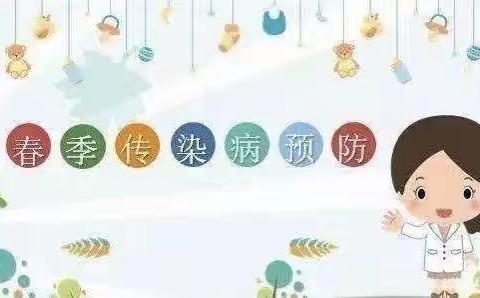 防控传染病，健康迎开学——春季传染病防控知识宣传