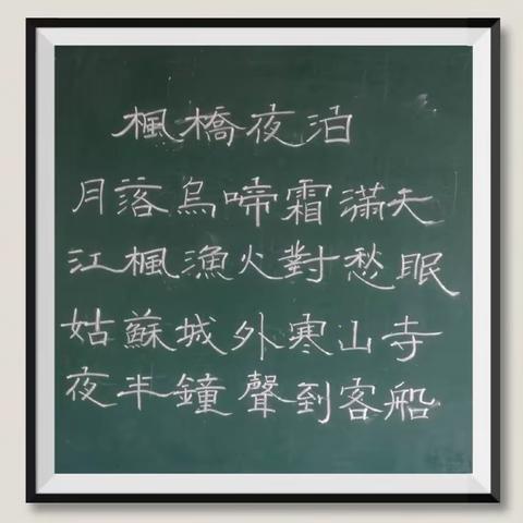 【初心教育】翰墨飘香诗韵雅——李村中心小学举行教师粉笔字展示