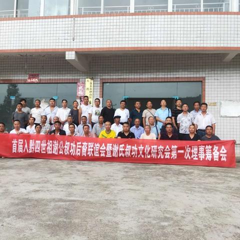 热烈祝贺黔疆地区谢公叔功后裔家族事务委员会第一次筹备会胜利召开