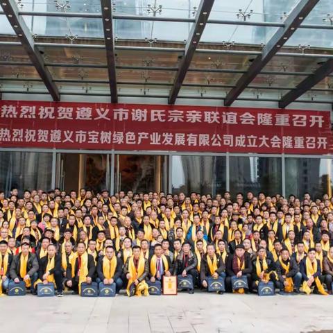 遵义谢氏:探索“以商养会，以会促商”新模式，引领谢氏联谊会走可持续发展之路