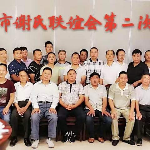 【黔谢动态】:六盘水片区谢氏宗亲联谊会第二次筹备会胜利召开