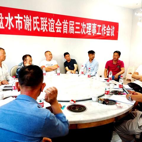 六盘水市谢氏联谊会首届三次理事工作会议召开