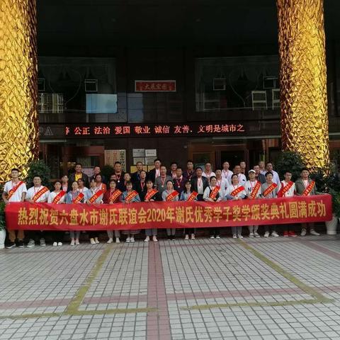 热烈祝贺六盘水市谢氏联谊会2020年谢氏高考优秀学子表彰大会胜利召开