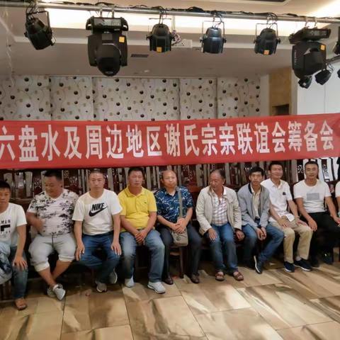关于召开六盘水谢氏联谊会成立大会暨第一次代表大会的通知