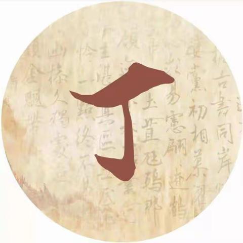 丁氏族谱（睢州）（第三卷159---199）