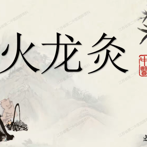 这个冬季来一场“火龙灸”的盛焰吧