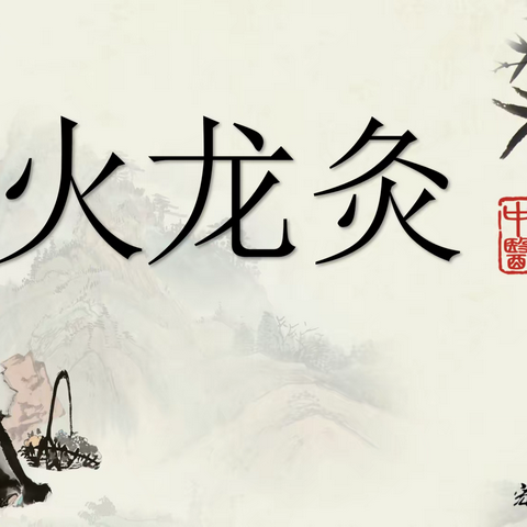 这个冬季来一场“火龙灸”的盛焰吧