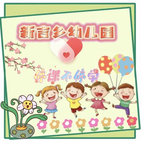 新吉乡幼儿园“停课不停学，线上共成长”教学活动美篇（八）