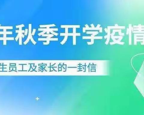 新星宝宝幼儿园2022秋季开学防疫安全告家长书