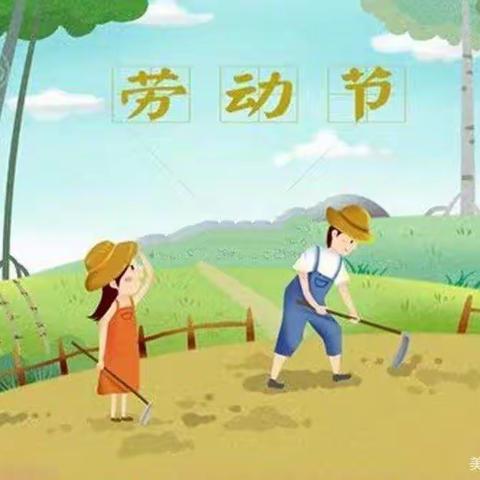 新星宝宝幼儿园～～“五一”放假通知及温馨提示