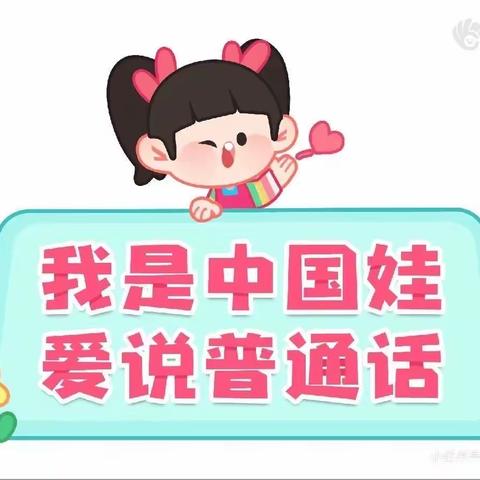 我是中国娃,爱说普通话——童星爱贝儿幼儿园推广普通话美篇