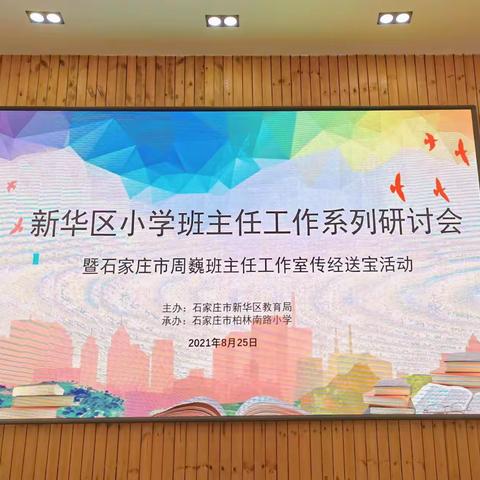 智慧分享传经验，凝心聚力促成长——新华区小学班主任工作研讨会在柏林南路小学成功举办