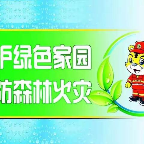 文明祭祀，预防森林火灾！