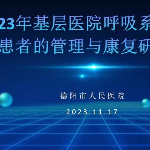 呼吸与康复同行——我院成功举办基层医院呼吸系统疾病患者的管理与康复研讨班