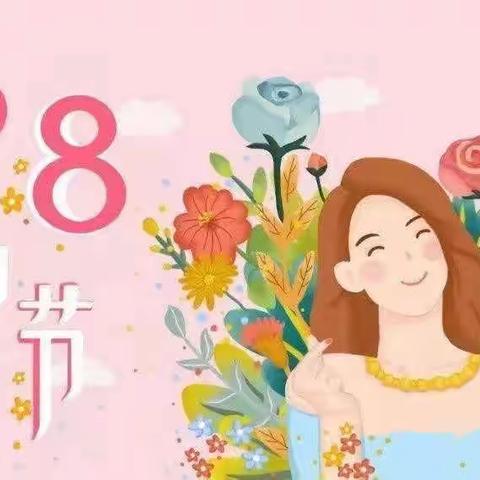 “温暖三月，浓情相伴。情暖三八，爱在行动”——东湖幼儿园庆“三八”妇女节