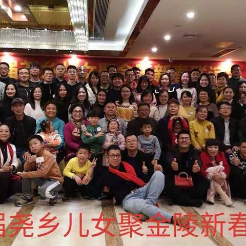 《第四届尧都儿女聚金陵新春联谊会》