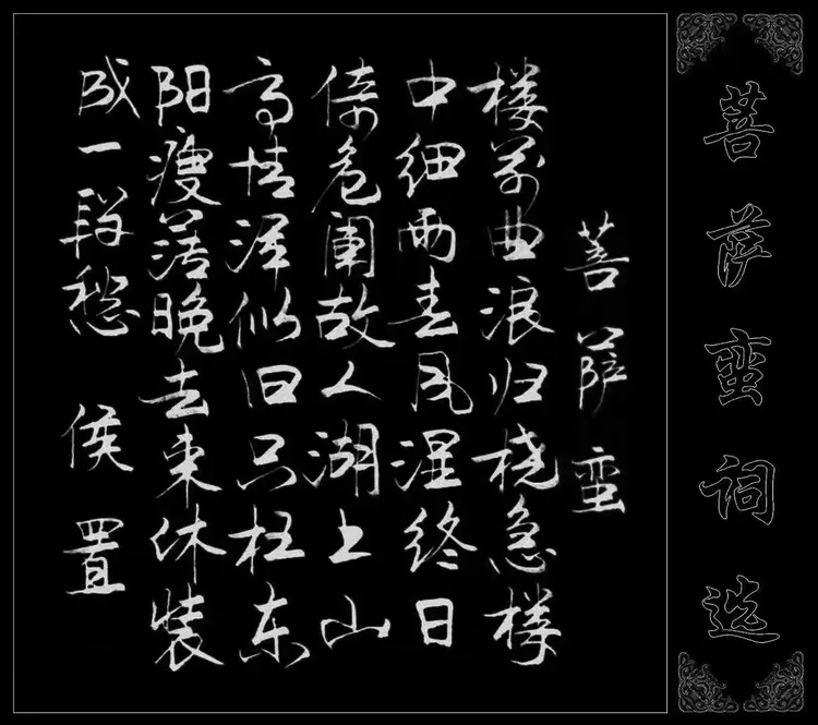 《唐宋词选·菩萨蛮》10