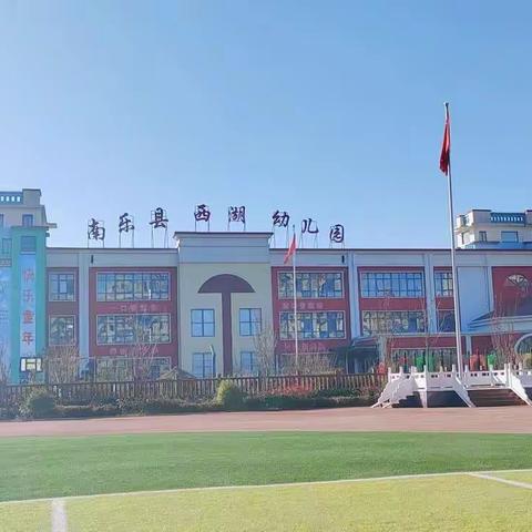 推进幼小科学衔接 构建良好教育生态——南乐县西湖幼儿园幼小衔接线上培训会