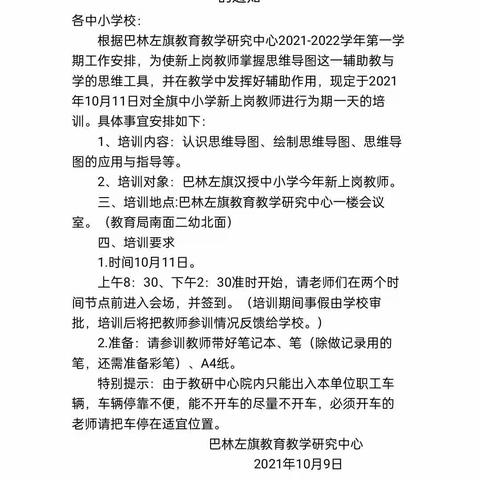 巴林左旗中小学新上岗教师思维导图培训纪实