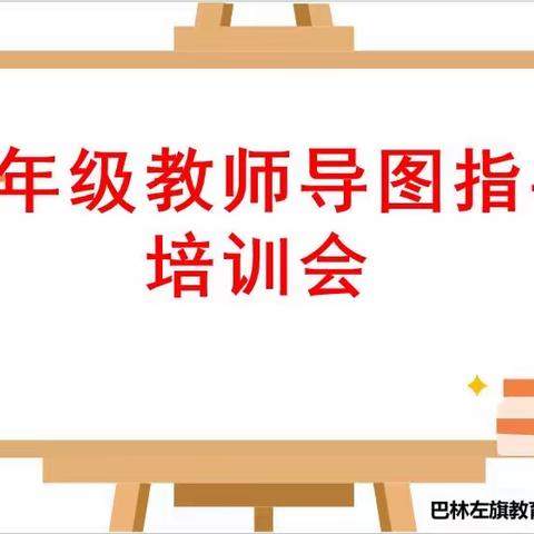 授之以渔 力求师生双赢 巴林左旗教育教学研究中心四年级教师思维导图培训纪实