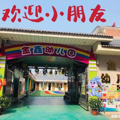 龙南市金鑫幼儿园春季学期火爆招生啦