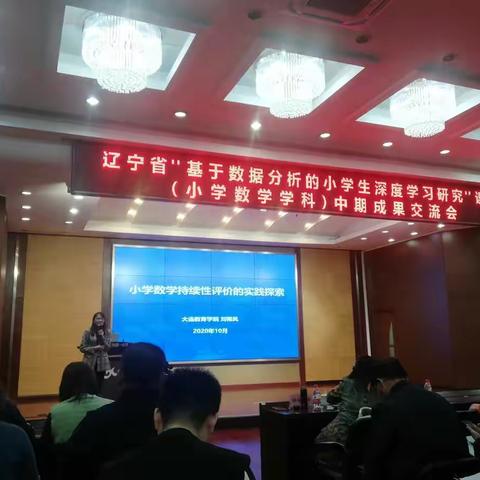 聚焦《课程标准》 发展核心素养——“基于数据分析的小学生深度学习研究”课题中期成果交流会纪实