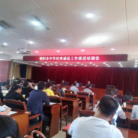 朝阳市中华经典诵读工作推进培训会纪实