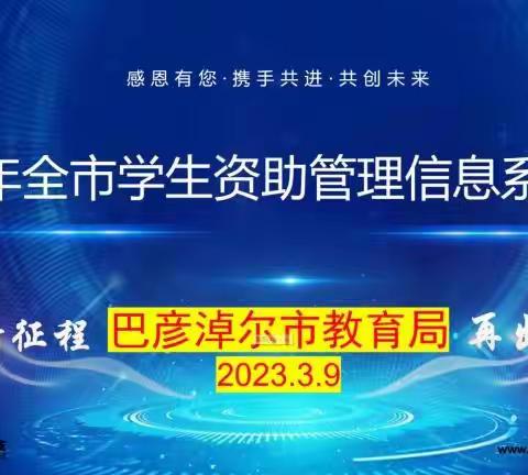 资助育人 筑梦成长 一一巴彦淖尔市学生资助管理信息系统培训会