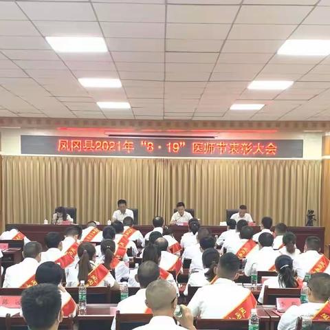 凤冈县召开“8.19”医师节表彰大会