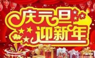 欢庆元旦 🌟喜迎新年