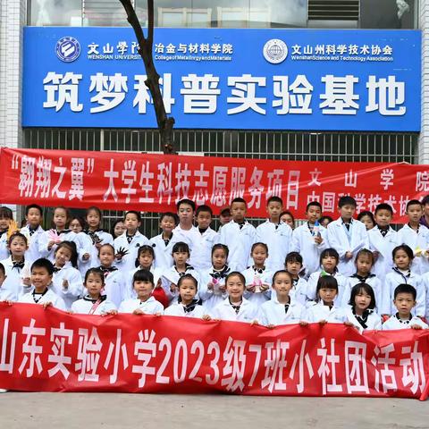 铸就科学梦想，创新从我做起——文山东实验小学2023级（7）班小社团活动