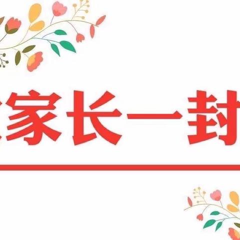 漳浦绥安家佳幼儿园 寒假致学生家长的一封信