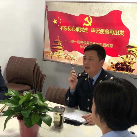 第一税务分局党支部开展“不忘初心跟党走，牢记使命再出发”主题教育专题研讨学习