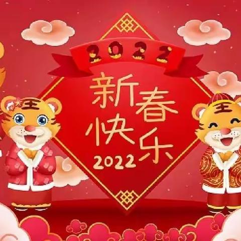 “童心集五福，福娃乐新春”——大卡车幼儿园2022年“玩转新年集五福”打卡活动